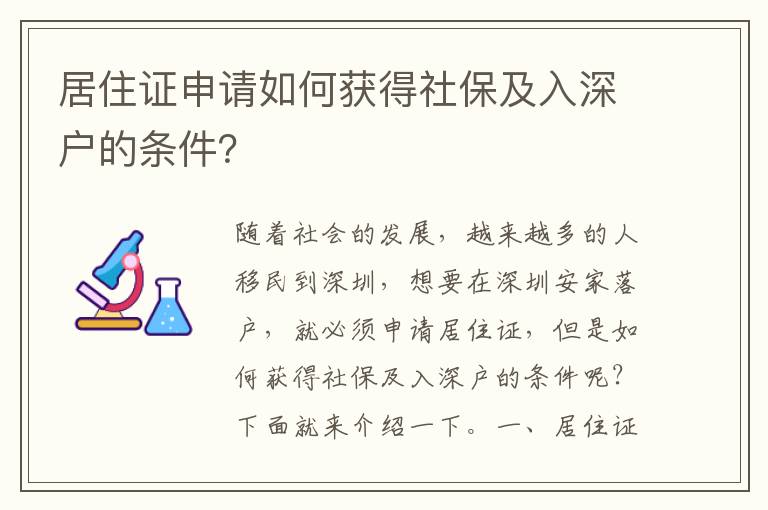 居住證申請如何獲得社保及入深戶的條件？