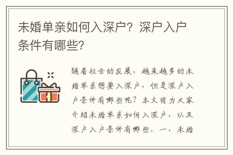 未婚單親如何入深戶？深戶入戶條件有哪些？