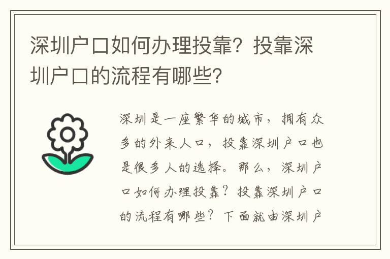 深圳戶口如何辦理投靠？投靠深圳戶口的流程有哪些？