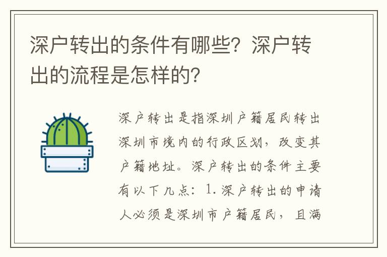 深戶轉(zhuǎn)出的條件有哪些？深戶轉(zhuǎn)出的流程是怎樣的？