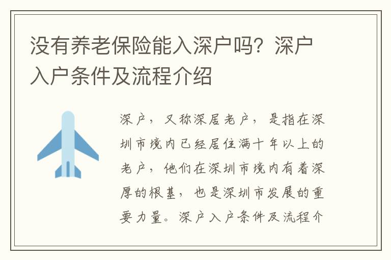 沒有養(yǎng)老保險(xiǎn)能入深戶嗎？深戶入戶條件及流程介紹