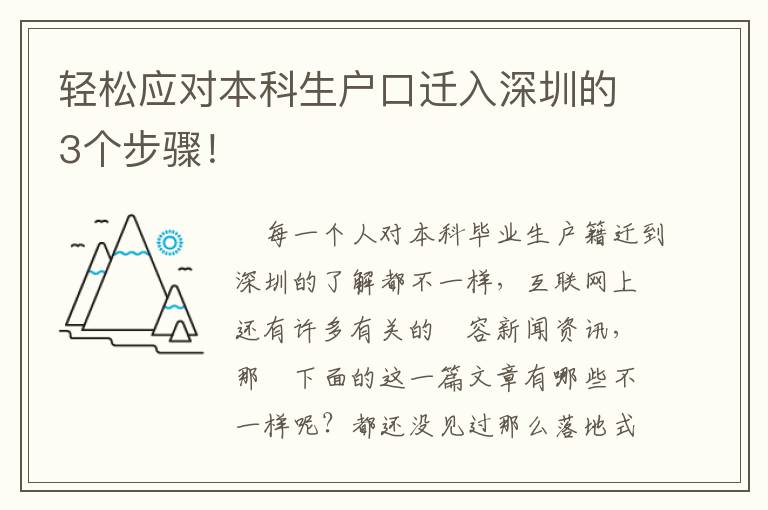 輕松應(yīng)對(duì)本科生戶口遷入深圳的3個(gè)步驟！