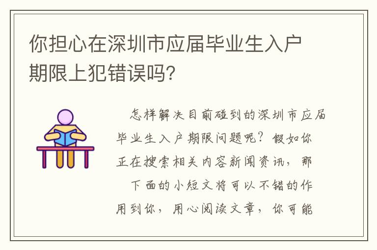 你擔(dān)心在深圳市應(yīng)屆畢業(yè)生入戶期限上犯錯誤嗎？
