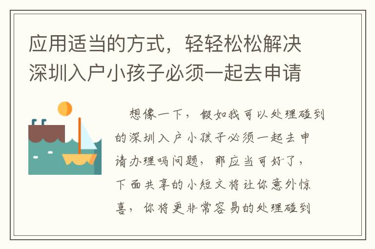 應用適當?shù)姆绞剑p輕松松解決深圳入戶小孩子必須一起去申請辦理嗎