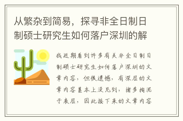 從繁雜到簡易，探尋非全日制日制碩士研究生如何落戶深圳的解決方式！