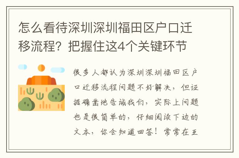 怎么看待深圳深圳福田區(qū)戶口遷移流程？把握住這4個關(guān)鍵環(huán)節(jié)