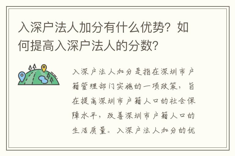 入深戶法人加分有什么優勢？如何提高入深戶法人的分數？