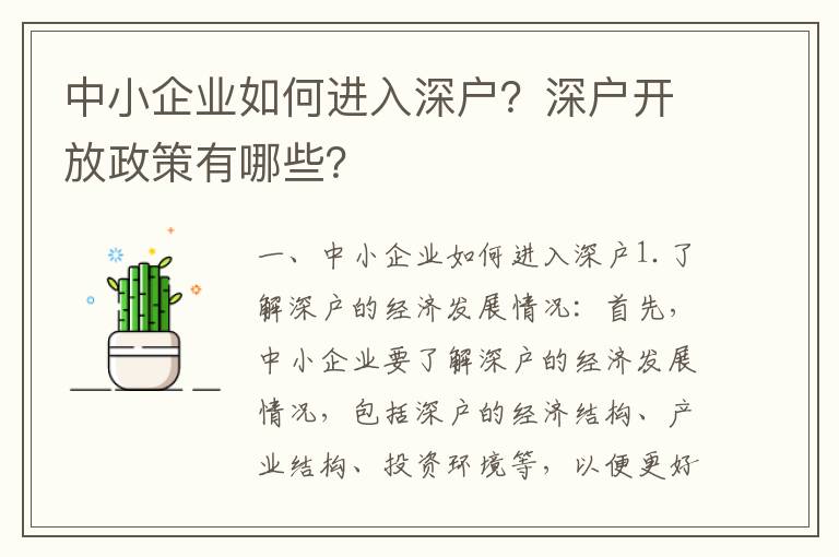 中小企業如何進入深戶？深戶開放政策有哪些？