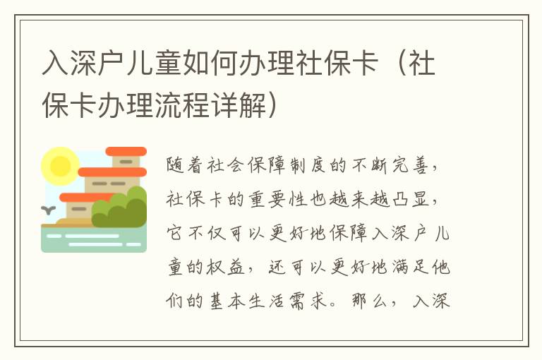 入深戶兒童如何辦理社?？ǎㄉ绫？ㄞk理流程詳解）