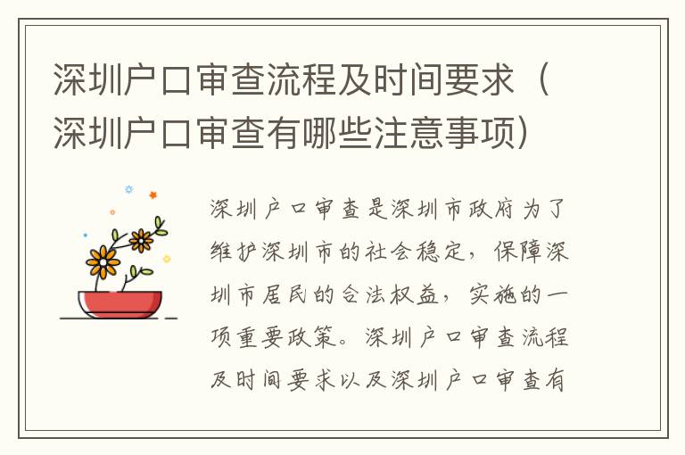 深圳戶口審查流程及時(shí)間要求（深圳戶口審查有哪些注意事項(xiàng)）