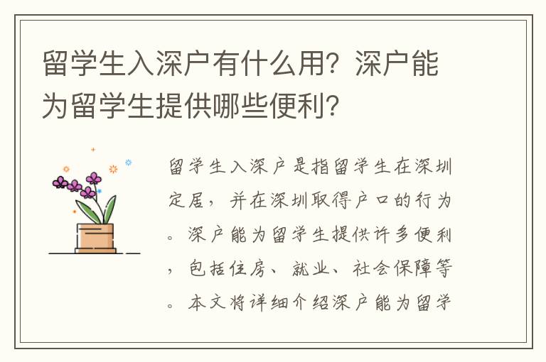 留學(xué)生入深戶有什么用？深戶能為留學(xué)生提供哪些便利？