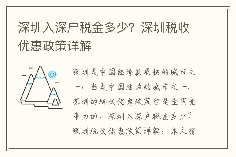 深圳入深戶稅金多少？深圳稅收優(yōu)惠政策詳解