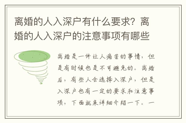 離婚的人入深戶有什么要求？離婚的人入深戶的注意事項有哪些？