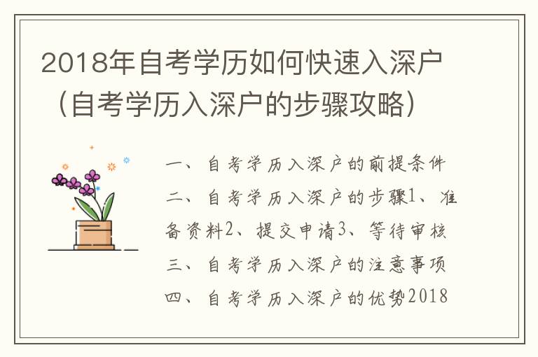 2018年自考學歷如何快速入深戶（自考學歷入深戶的步驟攻略）