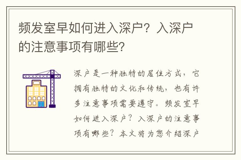 頻發(fā)室早如何進(jìn)入深戶(hù)？入深戶(hù)的注意事項(xiàng)有哪些？