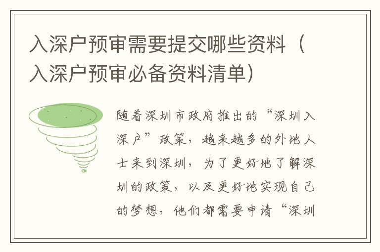 入深戶預(yù)審需要提交哪些資料（入深戶預(yù)審必備資料清單）