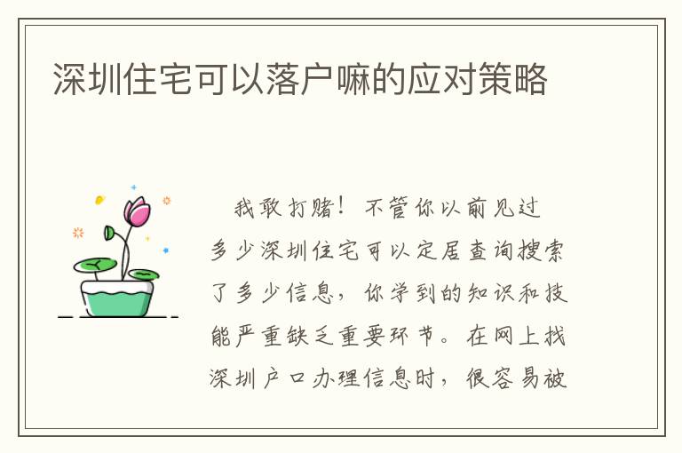 深圳住宅可以落戶(hù)嘛的應(yīng)對(duì)策略