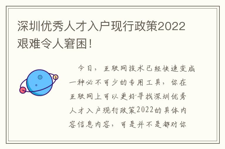 深圳優(yōu)秀人才入戶現(xiàn)行政策2022艱難令人窘困！