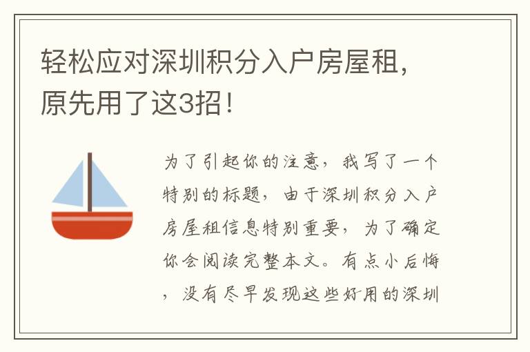 輕松應對深圳積分入戶房屋租，原先用了這3招！