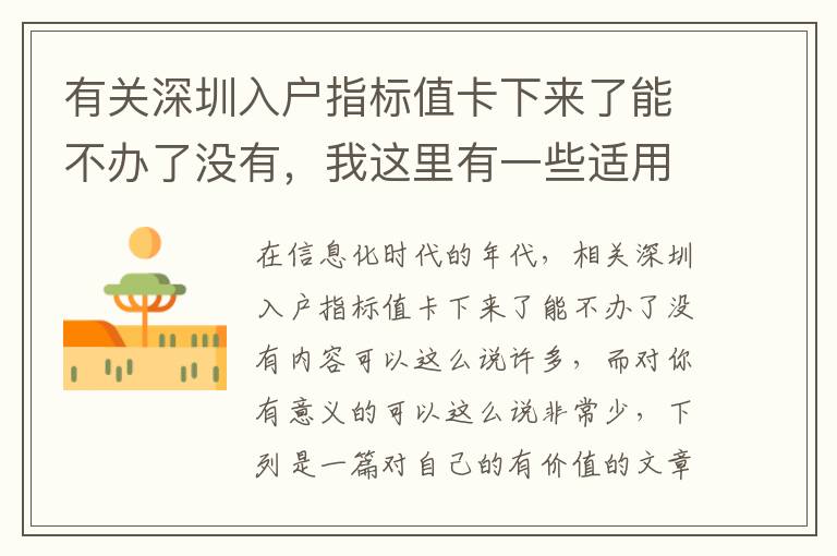 有關(guān)深圳入戶指標(biāo)值卡下來(lái)了能不辦了沒(méi)有，我這里有一些適用工作經(jīng)驗(yàn)