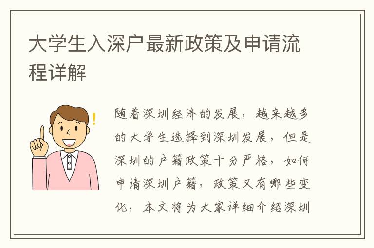 大學(xué)生入深戶最新政策及申請(qǐng)流程詳解