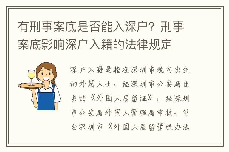 有刑事案底是否能入深戶？刑事案底影響深戶入籍的法律規(guī)定