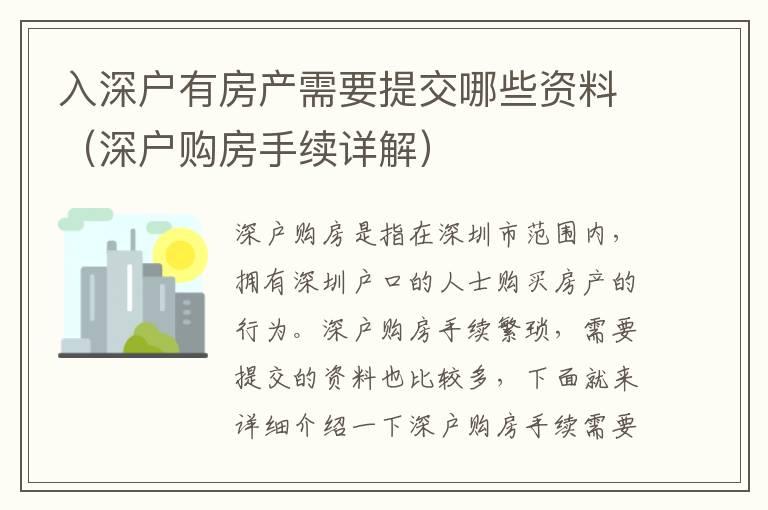 入深戶有房產(chǎn)需要提交哪些資料（深戶購房手續(xù)詳解）