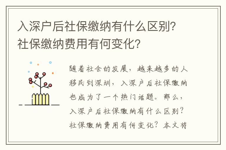 入深戶后社保繳納有什么區別？社保繳納費用有何變化？