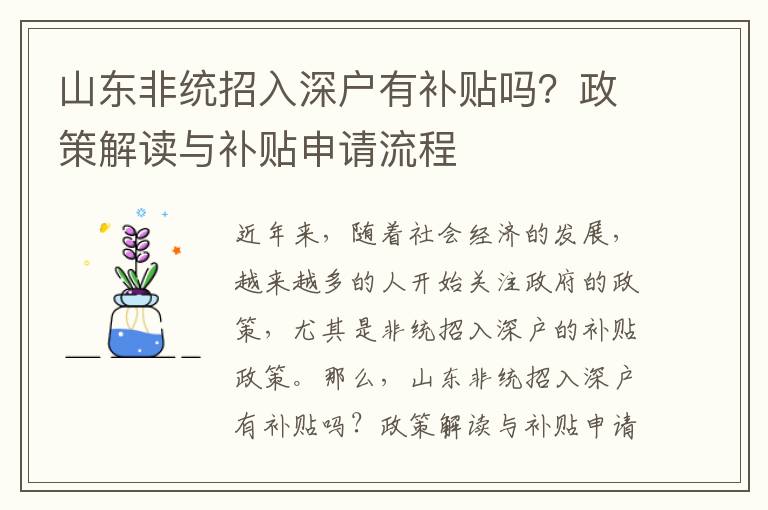 山東非統(tǒng)招入深戶有補貼嗎？政策解讀與補貼申請流程