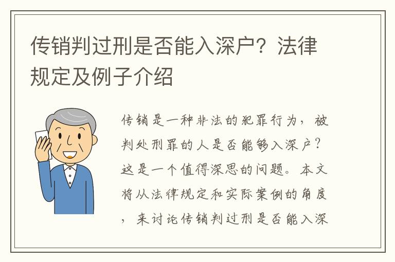傳銷判過刑是否能入深戶？法律規(guī)定及例子介紹