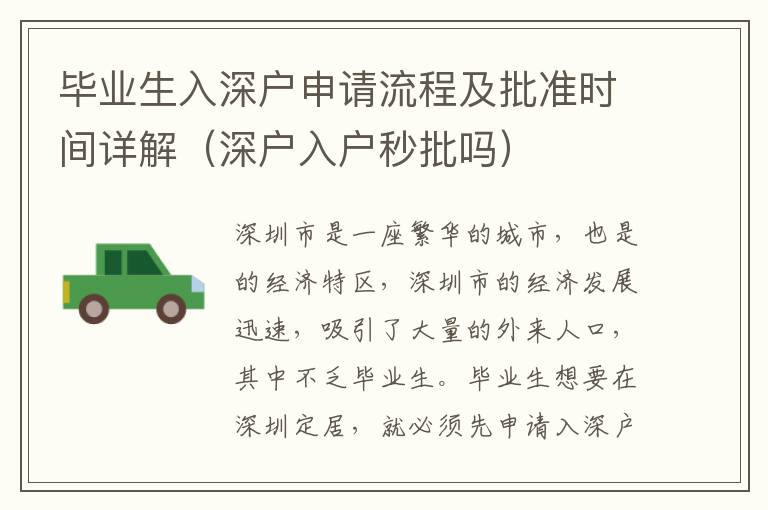 畢業(yè)生入深戶申請流程及批準(zhǔn)時間詳解（深戶入戶秒批嗎）