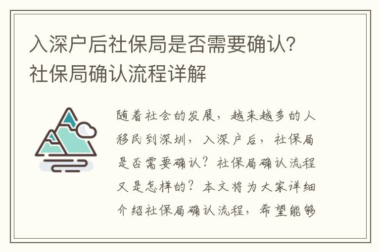 入深戶后社保局是否需要確認(rèn)？社保局確認(rèn)流程詳解