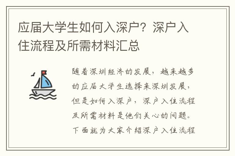 應(yīng)屆大學(xué)生如何入深戶？深戶入住流程及所需材料匯總