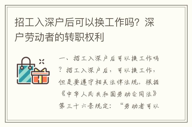 招工入深戶后可以換工作嗎？深戶勞動(dòng)者的轉(zhuǎn)職權(quán)利