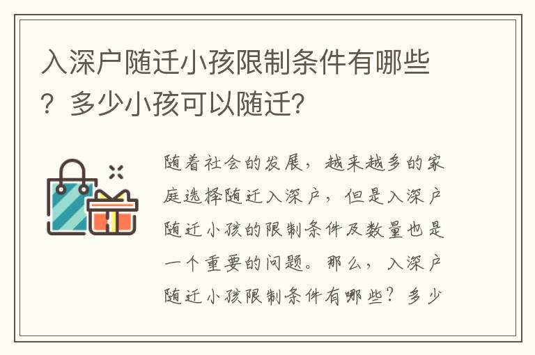 入深戶隨遷小孩限制條件有哪些？多少小孩可以隨遷？