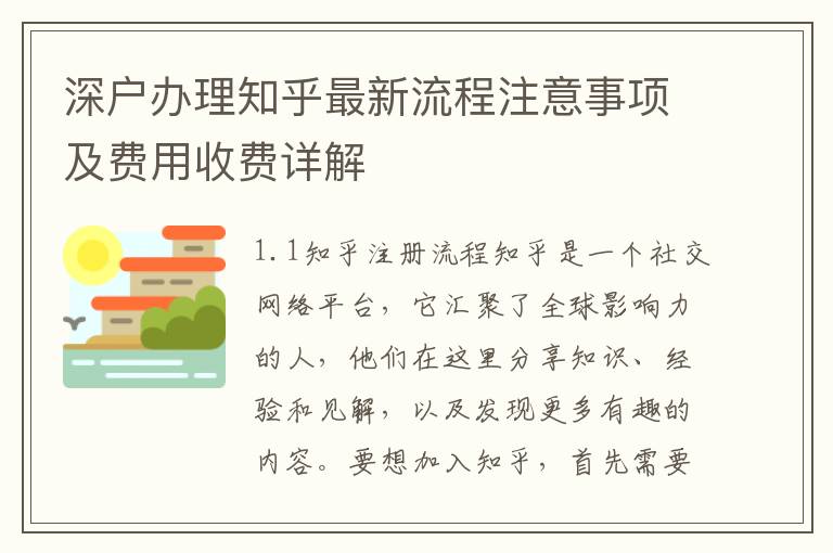 深戶辦理知乎最新流程注意事項(xiàng)及費(fèi)用收費(fèi)詳解