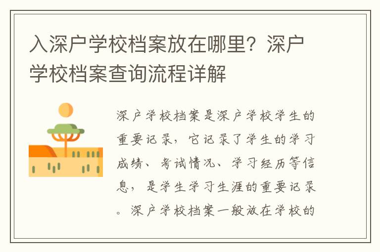 入深戶學(xué)校檔案放在哪里？深戶學(xué)校檔案查詢流程詳解
