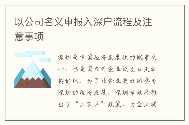 以公司名義申報(bào)入深戶流程及注意事項(xiàng)