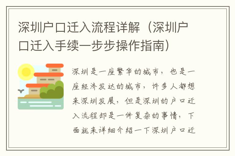 深圳戶口遷入流程詳解（深圳戶口遷入手續一步步操作指南）