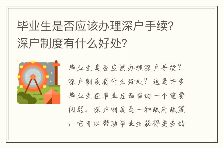 畢業(yè)生是否應(yīng)該辦理深戶手續(xù)？深戶制度有什么好處？