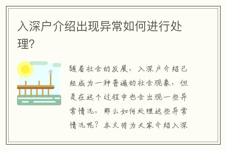 入深戶介紹出現(xiàn)異常如何進(jìn)行處理？