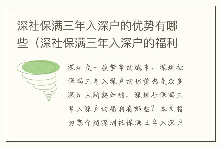 深社保滿三年入深戶的優(yōu)勢有哪些（深社保滿三年入深戶的福利）