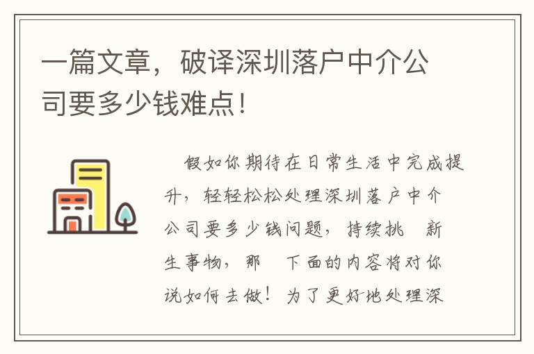 一篇文章，破譯深圳落戶中介公司要多少錢難點！