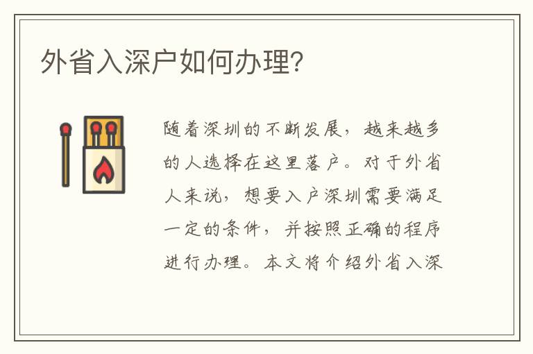 外省入深戶如何辦理？