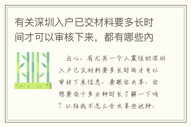 有關(guān)深圳入戶已交材料要多長(zhǎng)時(shí)間才可以審核下來(lái)，都有哪些內(nèi)容要掌握的呢？