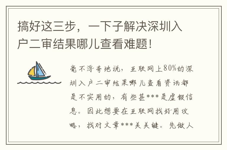搞好這三步，一下子解決深圳入戶二審結(jié)果哪兒查看難題！