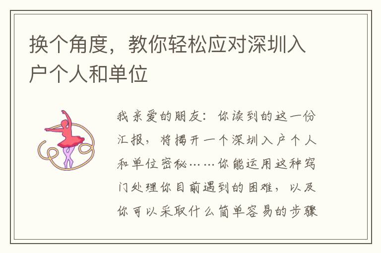 換個角度，教你輕松應對深圳入戶個人和單位