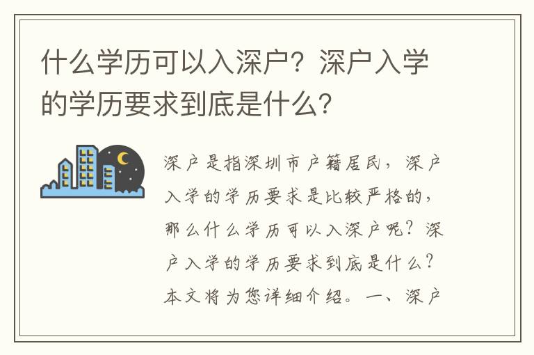什么學歷可以入深戶？深戶入學的學歷要求到底是什么？