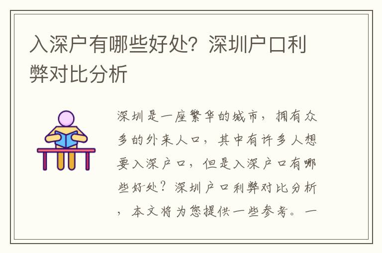 入深戶有哪些好處？深圳戶口利弊對比分析