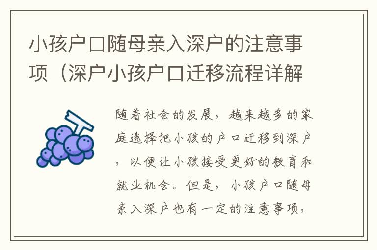 小孩戶口隨母親入深戶的注意事項(xiàng)（深戶小孩戶口遷移流程詳解）